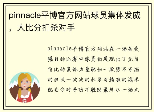 pinnacle平博官方网站球员集体发威，大比分扣杀对手