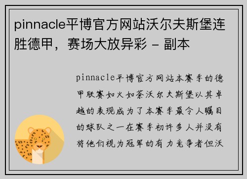 pinnacle平博官方网站沃尔夫斯堡连胜德甲，赛场大放异彩 - 副本