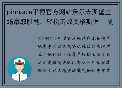 pinnacle平博官方网站沃尔夫斯堡主场豪取胜利，轻松击败奥格斯堡 - 副本