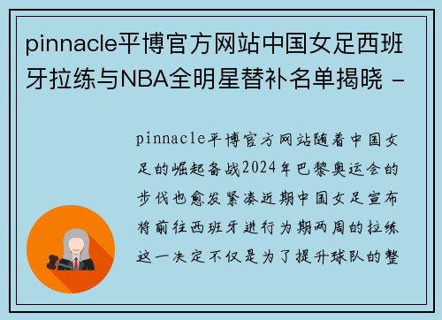 pinnacle平博官方网站中国女足西班牙拉练与NBA全明星替补名单揭晓 - 副本