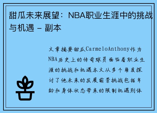 甜瓜未来展望：NBA职业生涯中的挑战与机遇 - 副本