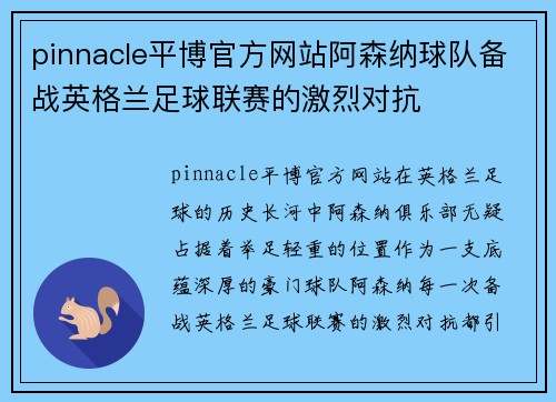 pinnacle平博官方网站阿森纳球队备战英格兰足球联赛的激烈对抗
