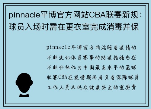 pinnacle平博官方网站CBA联赛新规：球员入场时需在更衣室完成消毒并保持社交距离 - 副本 - 副本