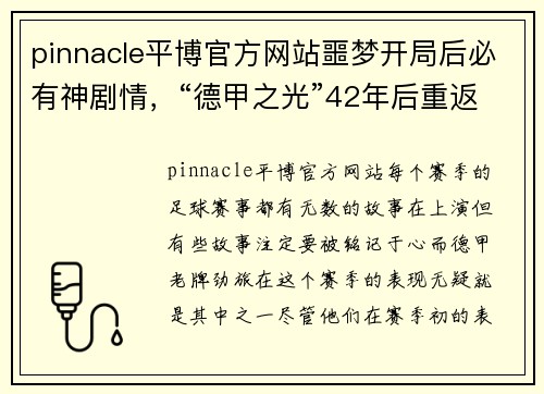 pinnacle平博官方网站噩梦开局后必有神剧情，“德甲之光”42年后重返欧战决赛！
