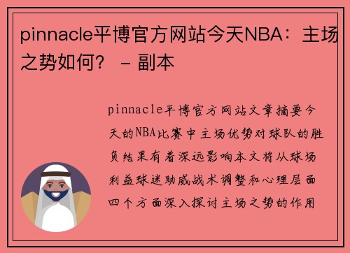pinnacle平博官方网站今天NBA：主场之势如何？ - 副本