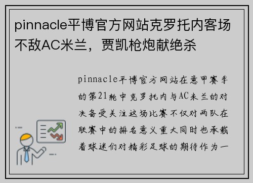 pinnacle平博官方网站克罗托内客场不敌AC米兰，贾凯枪炮献绝杀