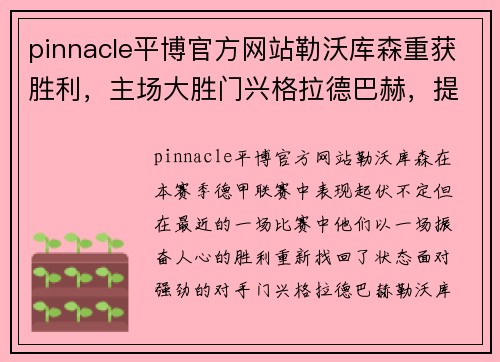 pinnacle平博官方网站勒沃库森重获胜利，主场大胜门兴格拉德巴赫，提振信心！ - 副本