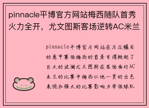 pinnacle平博官方网站梅西随队首秀火力全开，尤文图斯客场逆转AC米兰终结不败纪录 - 副本