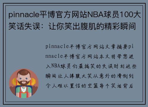 pinnacle平博官方网站NBA球员100大笑话失误：让你笑出腹肌的精彩瞬间 - 副本