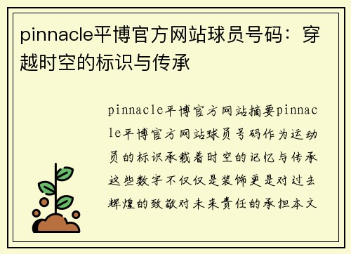 pinnacle平博官方网站球员号码：穿越时空的标识与传承