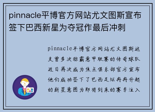 pinnacle平博官方网站尤文图斯宣布签下巴西新星为夺冠作最后冲刺