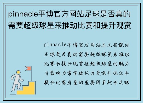 pinnacle平博官方网站足球是否真的需要超级球星来推动比赛和提升观赏性分析 - 副本