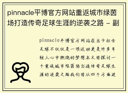 pinnacle平博官方网站重返城市绿茵场打造传奇足球生涯的逆袭之路 - 副本