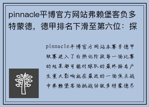 pinnacle平博官方网站弗赖堡客负多特蒙德，德甲排名下滑至第六位：探讨本赛季的挑战与机遇
