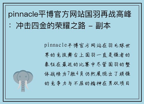 pinnacle平博官方网站国羽再战高峰：冲击四金的荣耀之路 - 副本