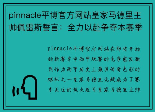 pinnacle平博官方网站皇家马德里主帅佩雷斯誓言：全力以赴争夺本赛季西甲冠军
