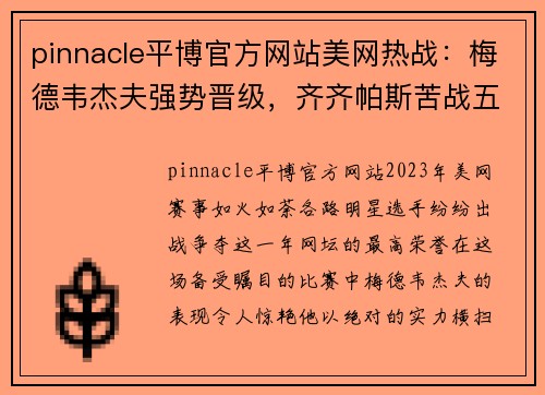 pinnacle平博官方网站美网热战：梅德韦杰夫强势晋级，齐齐帕斯苦战五盘意外出局 - 副本