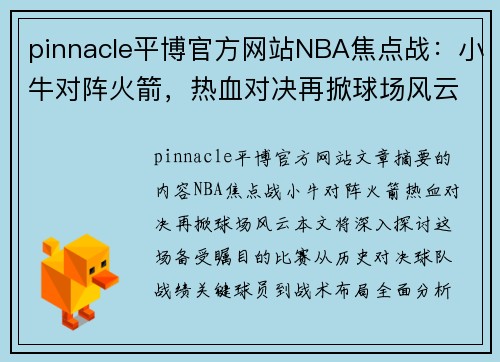 pinnacle平博官方网站NBA焦点战：小牛对阵火箭，热血对决再掀球场风云
