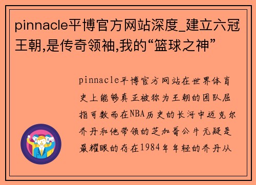 pinnacle平博官方网站深度_建立六冠王朝,是传奇领袖,我的“篮球之神”迈克尔乔