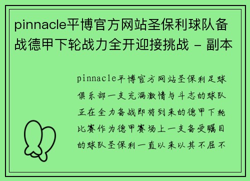 pinnacle平博官方网站圣保利球队备战德甲下轮战力全开迎接挑战 - 副本
