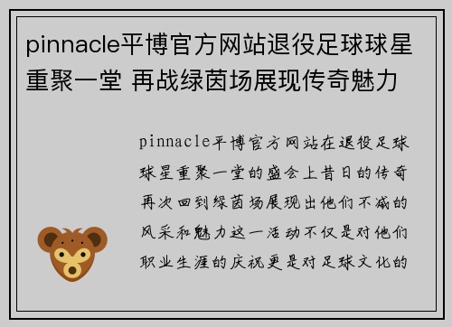 pinnacle平博官方网站退役足球球星重聚一堂 再战绿茵场展现传奇魅力 - 副本