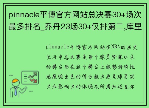 pinnacle平博官方网站总决赛30+场次最多排名_乔丹23场30+仅排第二,库里有望超詹 - 副本