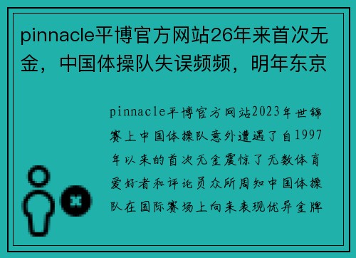 pinnacle平博官方网站26年来首次无金，中国体操队失误频频，明年东京仍有机会 - 副本