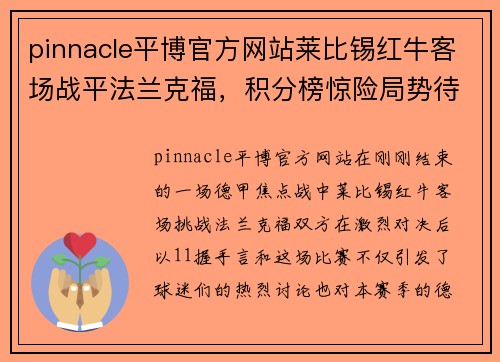 pinnacle平博官方网站莱比锡红牛客场战平法兰克福，积分榜惊险局势待定 - 副本
