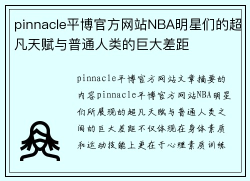 pinnacle平博官方网站NBA明星们的超凡天赋与普通人类的巨大差距