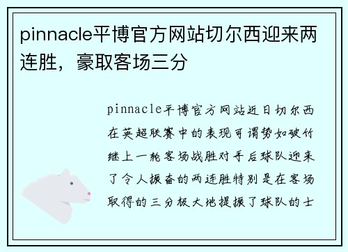 pinnacle平博官方网站切尔西迎来两连胜，豪取客场三分