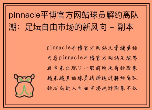 pinnacle平博官方网站球员解约离队潮：足坛自由市场的新风向 - 副本