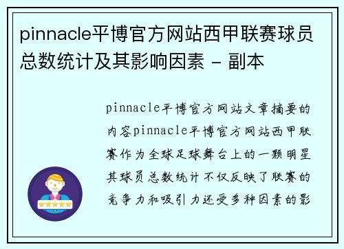 pinnacle平博官方网站西甲联赛球员总数统计及其影响因素 - 副本