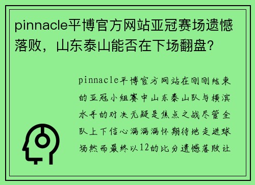 pinnacle平博官方网站亚冠赛场遗憾落败，山东泰山能否在下场翻盘？