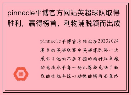 pinnacle平博官方网站英超球队取得胜利，赢得榜首，利物浦脱颖而出成为新的领头羊 - 副本