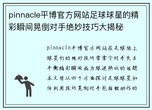 pinnacle平博官方网站足球球星的精彩瞬间晃倒对手绝妙技巧大揭秘