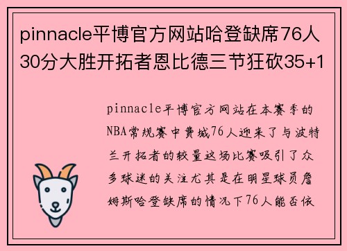 pinnacle平博官方网站哈登缺席76人30分大胜开拓者恩比德三节狂砍35+15+7+6帽队史新高