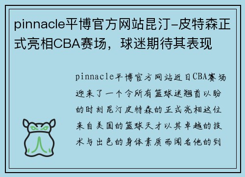 pinnacle平博官方网站昆汀-皮特森正式亮相CBA赛场，球迷期待其表现