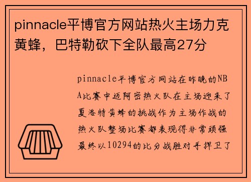 pinnacle平博官方网站热火主场力克黄蜂，巴特勒砍下全队最高27分