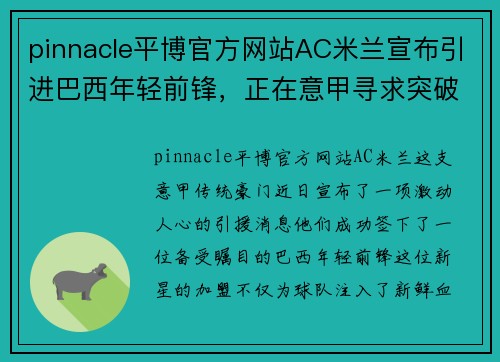 pinnacle平博官方网站AC米兰宣布引进巴西年轻前锋，正在意甲寻求突破表现 - 副本 (2)