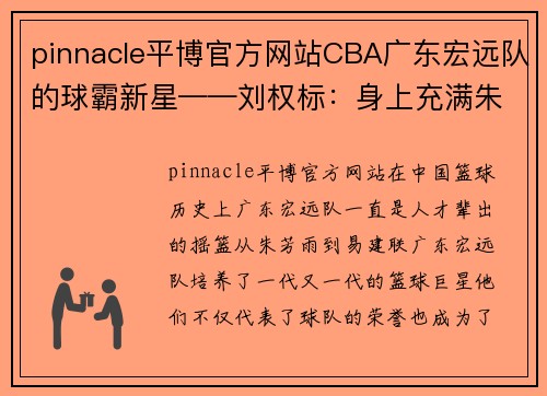 pinnacle平博官方网站CBA广东宏远队的球霸新星——刘权标：身上充满朱芳雨的影子