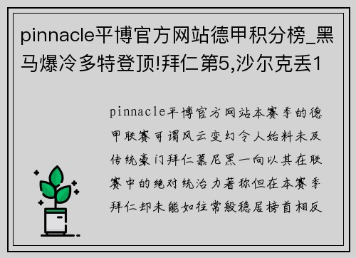 pinnacle平博官方网站德甲积分榜_黑马爆冷多特登顶!拜仁第5,沙尔克丢11球垫底!
