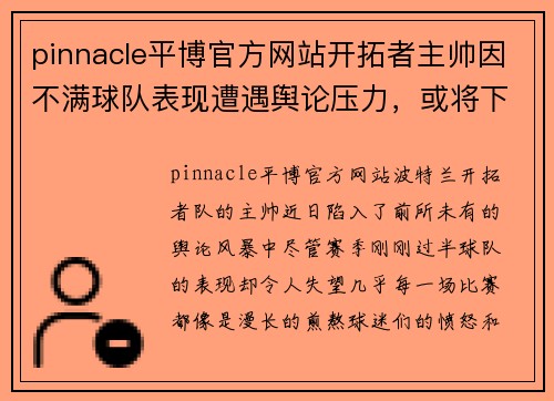 pinnacle平博官方网站开拓者主帅因不满球队表现遭遇舆论压力，或将下课