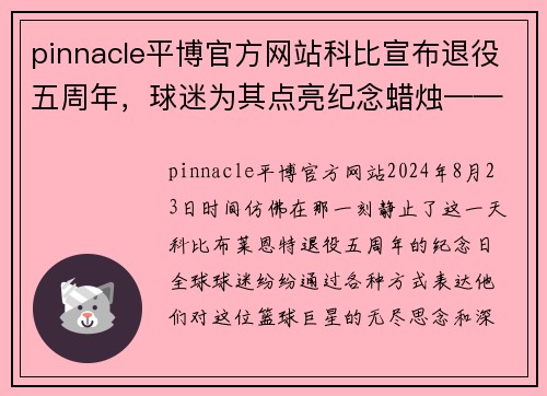 pinnacle平博官方网站科比宣布退役五周年，球迷为其点亮纪念蜡烛——永恒的曼巴精神 - 副本
