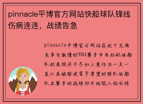 pinnacle平博官方网站快船球队锋线伤病连连，战绩告急