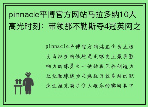 pinnacle平博官方网站马拉多纳10大高光时刻：带领那不勒斯夺4冠英阿之战两度封 - 副本