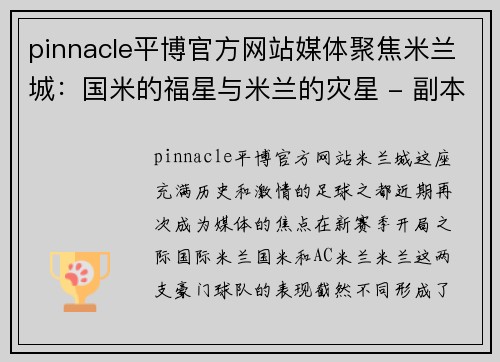pinnacle平博官方网站媒体聚焦米兰城：国米的福星与米兰的灾星 - 副本