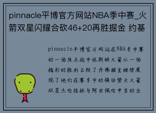 pinnacle平博官方网站NBA季中赛_火箭双星闪耀合砍46+20再胜掘金 约基奇38+19+8