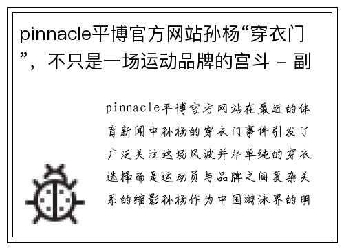 pinnacle平博官方网站孙杨“穿衣门”，不只是一场运动品牌的宫斗 - 副本