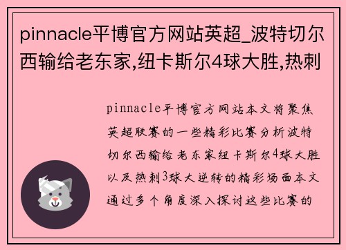 pinnacle平博官方网站英超_波特切尔西输给老东家,纽卡斯尔4球大胜,热刺3球大逆转 - 副本