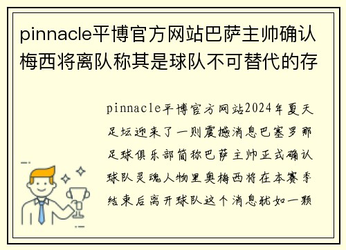 pinnacle平博官方网站巴萨主帅确认梅西将离队称其是球队不可替代的存在